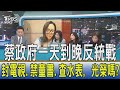 少康開講│蔡政府一天到晚反統戰 封電視.禁童書.查水表﹐光榮嗎?