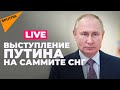 Владимир Путин выступает на неформальном саммите Содружества Независимых Государств