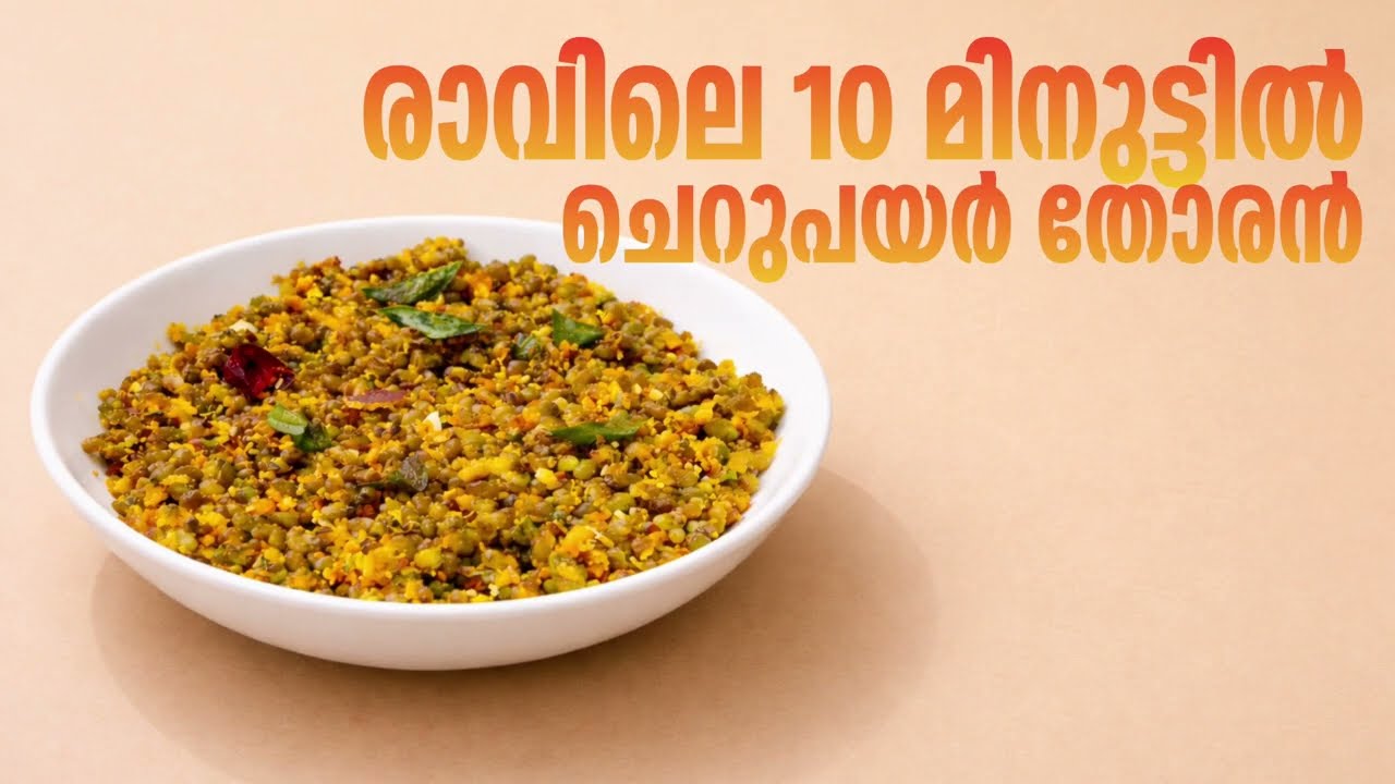 ചെറുപയർ തോരൻ | Greengram Thoran | Easy Recipe |Binduradhakrishnan Happyhome