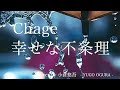 Chage「幸せな不条理」 Cover by 小倉悠吾