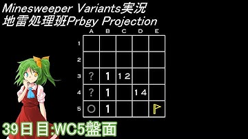 地雷処理班Prbgy Projecton 39日目[WC5]【14 Minesweeper Variants】