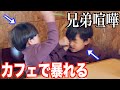 お店で過去一の殴り合い勃発!!やっぱり三男が強すぎたwww
