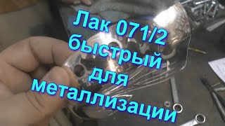 Базовый Лак 071/2  Быстрый  Для Металлизации Без Обжига От Sky Chrome Technology