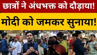 इलाहाबाद के छात्रों ने अंधभक्त को दौड़ाया | ऐसी बहस आपने नहीं देखी होगी | Ground Report | ATS