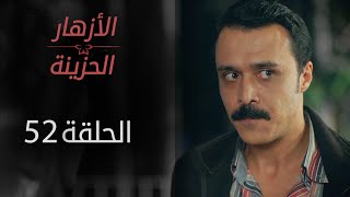 مسلسل الأزهار الحزينة | الحلقة 52 | الموسم الأول