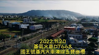 2022.11.20 蒸氣火車DT668海線五寶巡禮