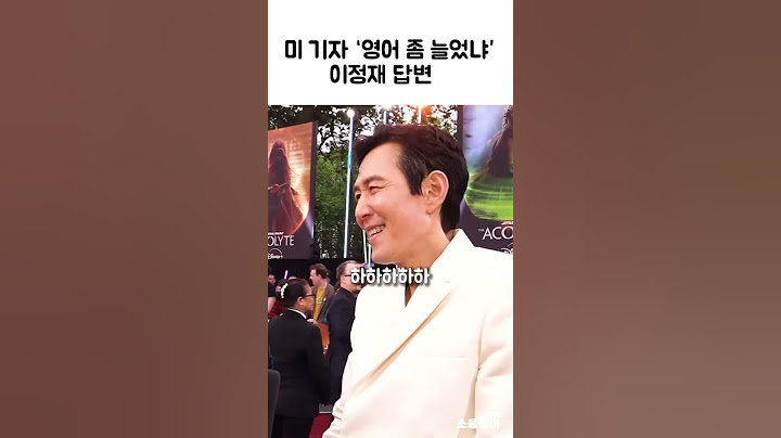 이정재에게 첫 질문으로 “영어가 늘었냐”고 물은 리포터