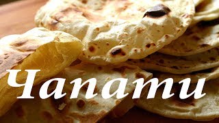 Чапати на огне Чапати на огне