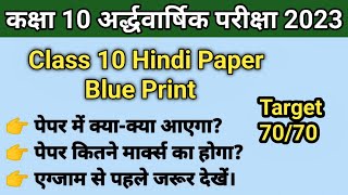 Class 10th Hindi Paper Blueprint 2023 | Rbse Half Yearly Class 10th Hindi Paper 2023-24 |