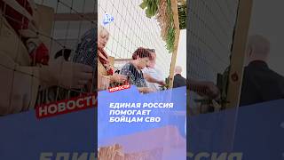 На площадках Единой России продолжается сбор помощи для участников СВО #новости #спецоперация