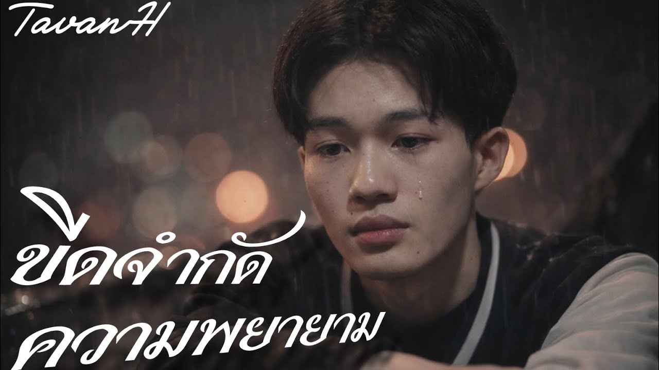 TavanH-ขีดจำกัดความพยายาม ( official audio )