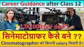 How to become cinematographer | Career Guidance | Film Industry | Class 12 के बाद क्या करें ?? How to become cinematographer | Career Guidance | Film Industry | Class 12 के बाद क्या करें ??