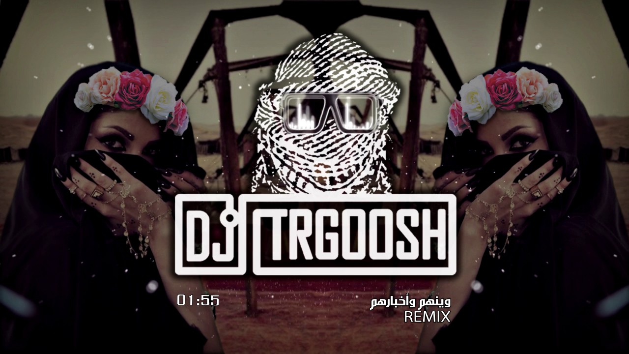 وينهم وأخبارهم ( شيلة ريمكس ) دي جي طرقوش | DJ TRGOOSH