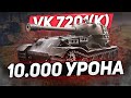 VK 72.01 K - 10300 УРОНА