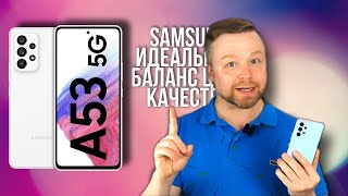 Samsung Galaxy A53, БАЛАНС КАЧЕСТВА ЦЕНЫ [Честный Обзор 4К]