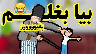 حاج یعقوب در دنیای موازی? | انیمیشن طنز دوبله فارسی