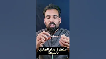 استخارة الامام الصادق بالسبحة مخيرة زينه مو زينه 