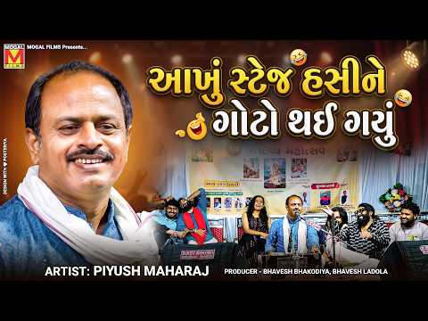 આખું સ્ટેજ હસીને ગોટો થઈ ગયું😂 | Piyush Maharaj | Gujarati Jokes And Comedy