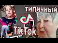 ТИПИЧНЫЙ ТИКТОК! (TIKTOK)