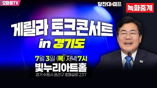 [녹화중계] 박찬대 민주당 의원, 게릴라 토크콘서트 in 경기도