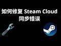 如何修复 Steam Cloud 同步错误 - 完整指南