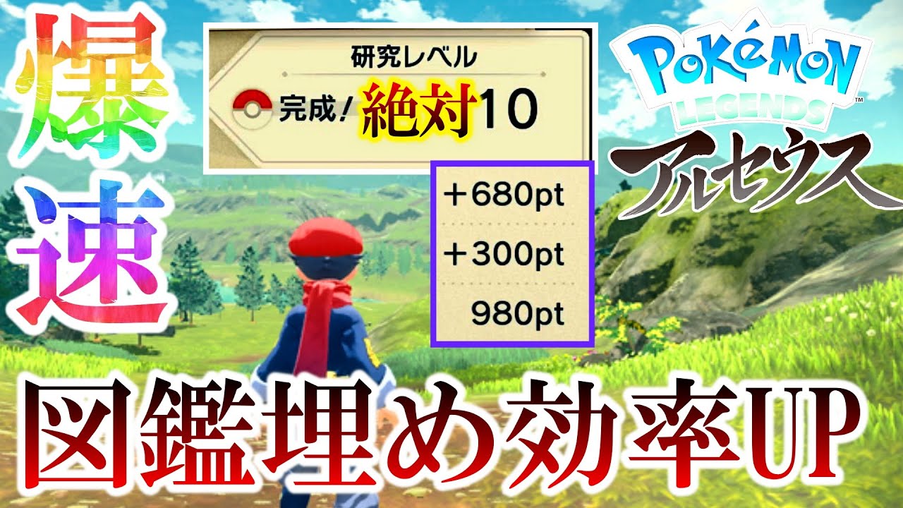 ポケモンアルセウス 図鑑埋め効率up 理解するだけで攻略が楽になる仕様解説 Youtube