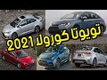 اسعار و مواصفات ........ تويوتا كورولا 2021