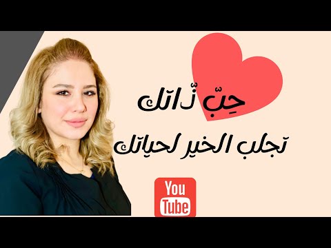 فيديو: حب النفس. مطبات العار