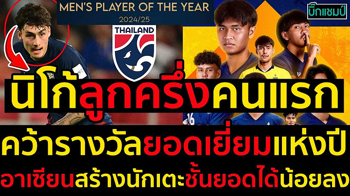 นิโก้ลูกครึ่งคนแรกคว้ารางวัลยอดเยี่ยมแห่งปี อาเซียนสร้างนักเตะชั้นยอดได้น้อยลง
