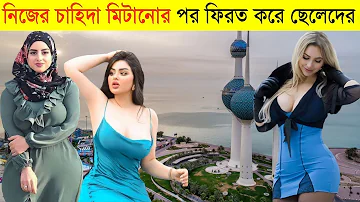 কুয়েতের মেয়েদের এইজন্যই ক্ষেপানো উচিৎ না | যাদের লোভে সবাই যেতে চায় দেখলে চোখ ছানাবড়া | Facts Kuwait