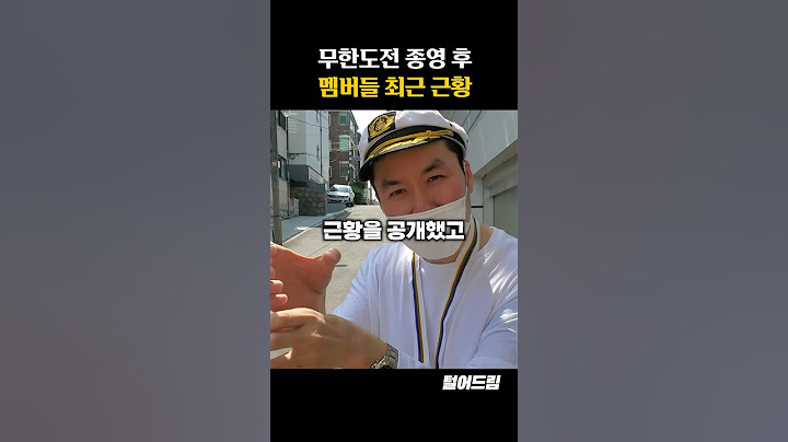 무한도전 종영 후 멤버들 최근 근황