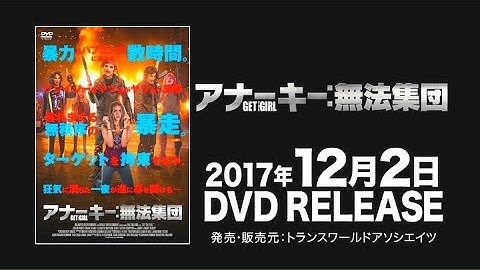 映画『アナーキー：無法集団』予告編