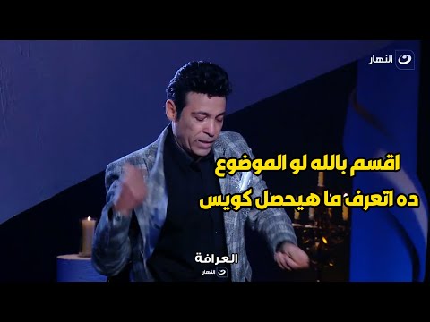 سعد الصغير يرمي المايك و يغادر الاستديو بعد سؤال شيخ الحارة عن اولاده اللي محدش عارفهم