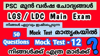 Mock Test - 12|LGS Main|LDC Main| പരീക്ഷയിൽ പ്രതീക്ഷിക്കാവുന്ന മുൻവർഷ ചോദ്യങ്ങൾ