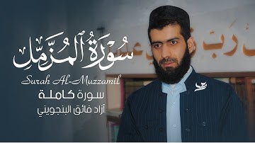 تلاوة من سورة المزمل (كاملة) بصوت القارئ آزاد فائق البنجويني Surah Al-Muzzamil Full By Azad Al-Kurdi