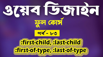 Web Design In Bangla | CSS first-child last-child first-of-type last-of-type |Part - 83 [Web Ground]