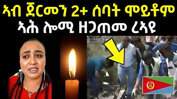 ኣብ ጀርመን 2+ ሰባት ... ሞይቶም /ኣሕ ሎሚ ዘጋጠመ #eritreanfilm #eritreanmovie #neshneshtv 
