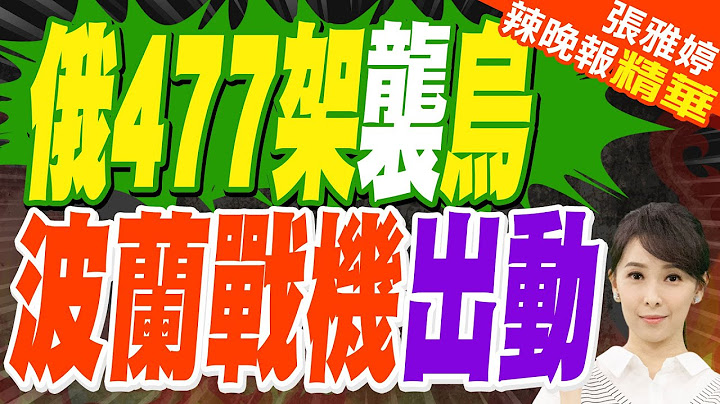 俄大規模空襲烏克蘭 射數十枚飛彈477架無人機 | 俄477架襲烏 波蘭戰機出動【張雅婷辣晚報】精華版@中天新聞CtiNews