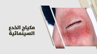 وعد شقرا - مكياج الخدع السينمائية