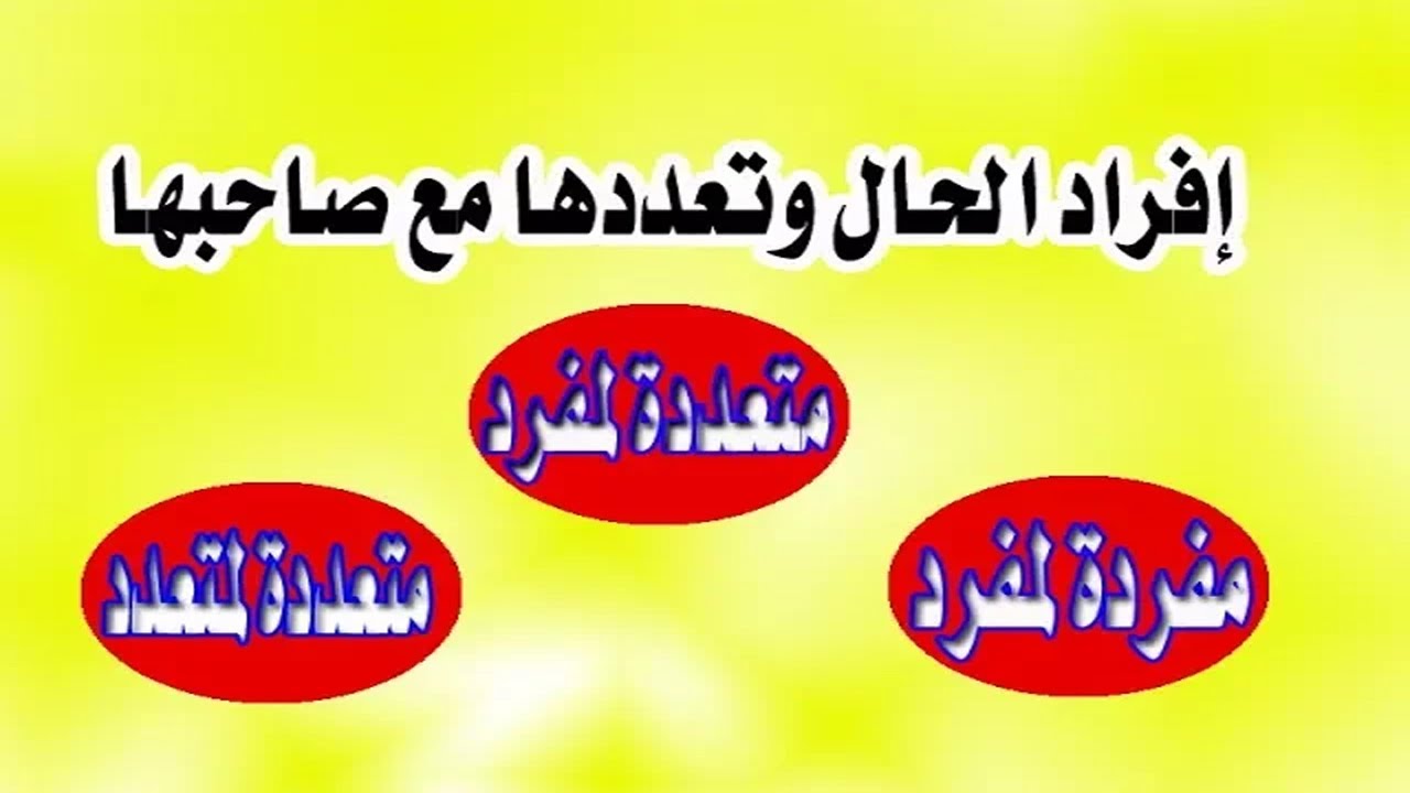 الحال  5