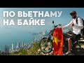 Из Нячанга в Далат. Мотопутешествие по Вьетнаму. Начало.