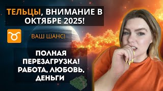 картинка: ТЕЛЕЦ ♉️ ОКТЯБРЬ 2025: Полная ПЕРЕЗАГРУЗКА! Новая работа, важный шаг в любви и порядок в делах 