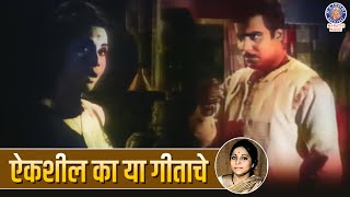 ऐकशील का या गीताचे | Aikashil Ka Ya Geetache | Ashich Ek Ratra Hoti Movie Song | Jayshree Gadkar