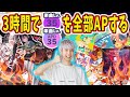【プロセカ】3時間でレベル35再AP全部出せるのか!!!?🔥(全9譜面)【音ゲー】