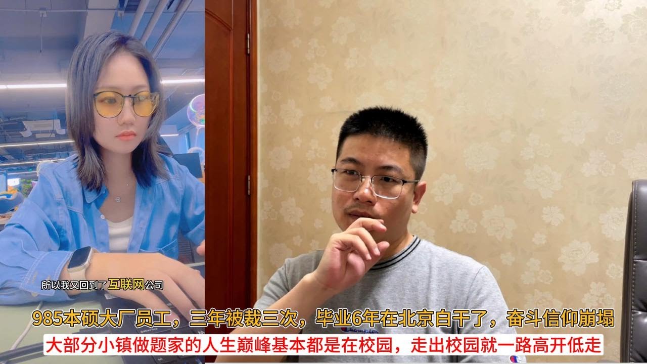 985本硕大厂员工，三年被裁三次，毕业6年在北京白干了，奋斗信仰崩塌；大部分小镇做题家的人生巅峰基本都是在校园，走出校园就一路高开低走