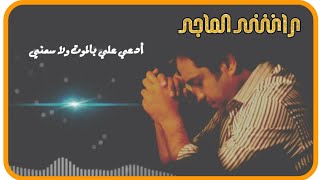 راشد الماجد  --- ادعي على بالموت  .  مع ابياتي :: ماقلبي حجر