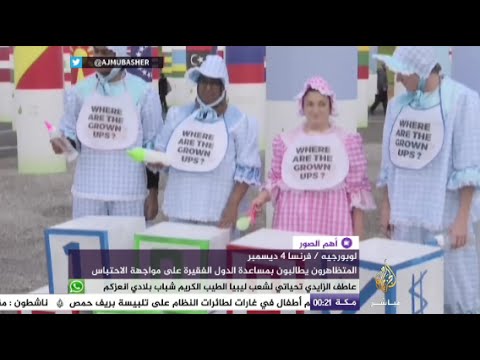فرنسيون يحتجون على قمة المناخ بطرق مبتكرة