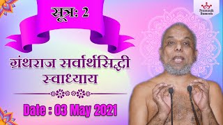 ग्रंथराज सर्वार्थसिद्धी स्वाध्याय | सूत्र 02 | 03 May 2021 | Muni Pramansagar | Sarvarthsiddhi Class