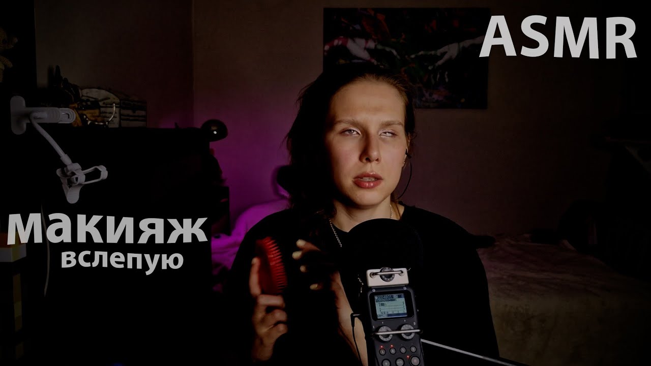 АСМР: красимся и болтаем, макияж вслепую. 💄👁️‍🗨️✨😊