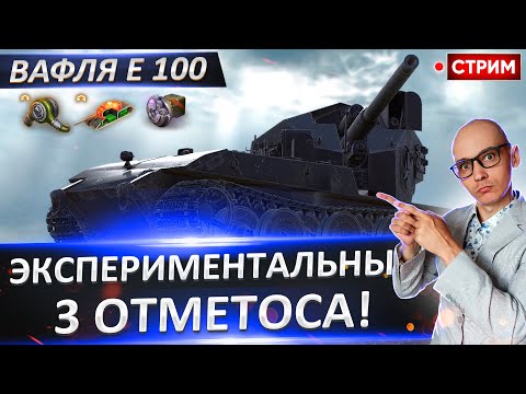 Видео: WT auf E 100 на СУПЕР СБОРКЕ! + Челлендж для ВАС! 🔥 Вовакрасава